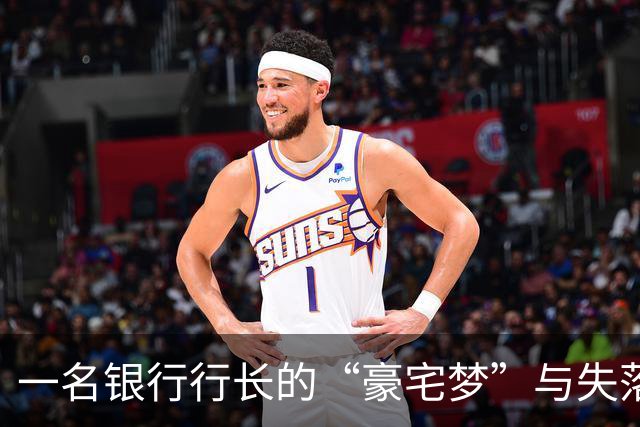一名银行行长的“豪宅梦”与失落的退休金