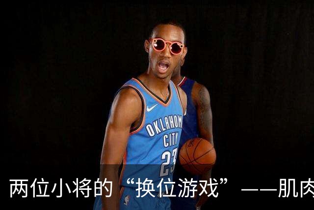 两位小将的“换位游戏”——肌肉也要放假！