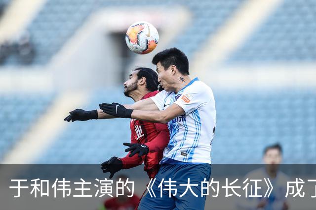 于和伟主演的《伟大的长征》成了“观众劣质品”，你还敢追吗？