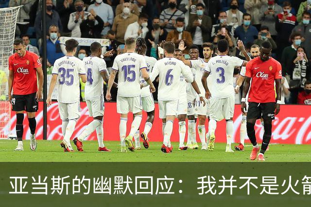 亚当斯的幽默回应：我并不是火箭的“灵魂”！