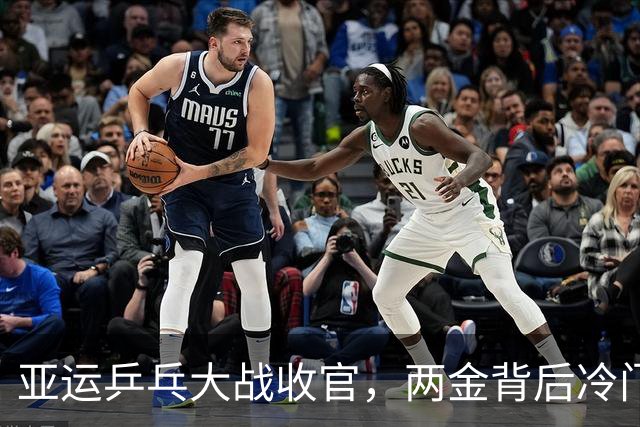 亚运乒乓大战收官，两金背后冷门与挑战！