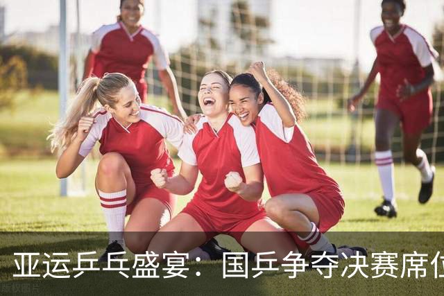 亚运乒乓盛宴：国乒争夺决赛席位，混双首秀火力全开！