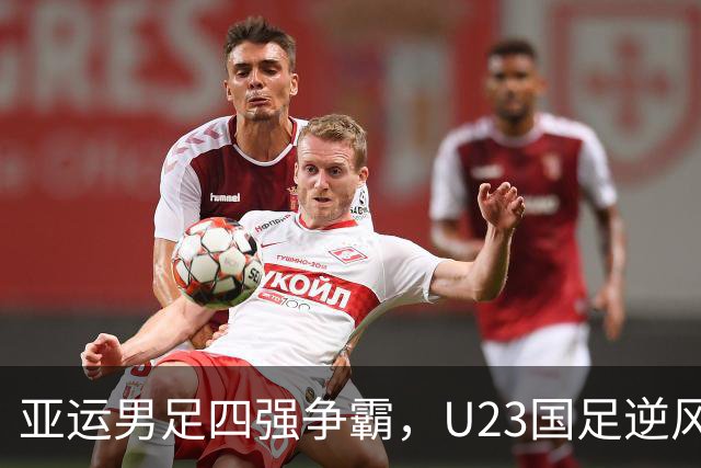 亚运男足四强争霸，U23国足逆风翻盘！