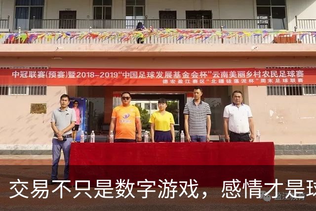 交易不只是数字游戏，感情才是球场的真谛