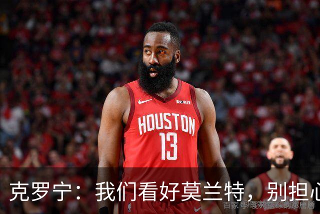克罗宁：我们看好莫兰特，别担心他能 fit 进来！