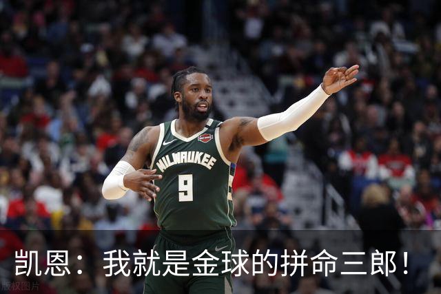 凯恩：我就是金球的拼命三郎！