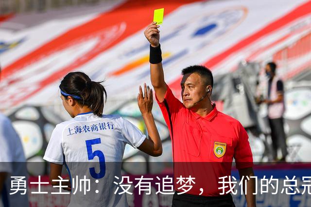 勇士主帅：没有追梦，我们的总冠军梦就像无根之水