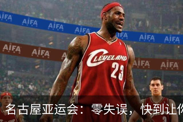 名古屋亚运会：零失误，快到让你怀疑人生！