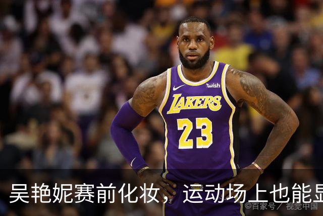 吴艳妮赛前化妆，运动场上也能显风采！