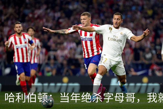 哈利伯顿：当年绝杀字母哥，我就想给他单挑个痛快