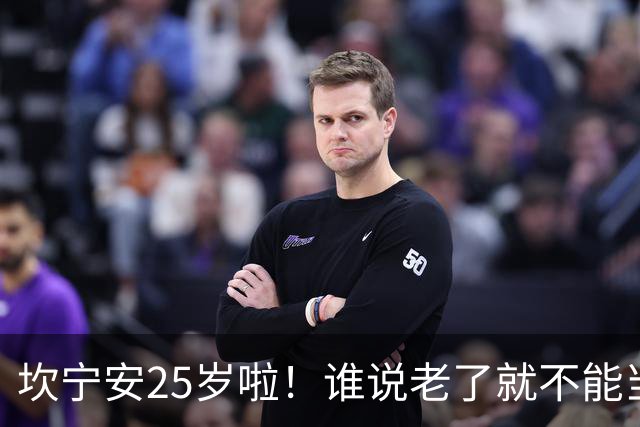 坎宁安25岁啦！谁说老了就不能当明星？