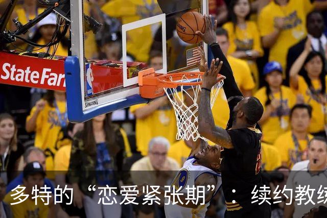 多特的“恋爱紧张期”：续约教练科瓦奇只是时间问题！