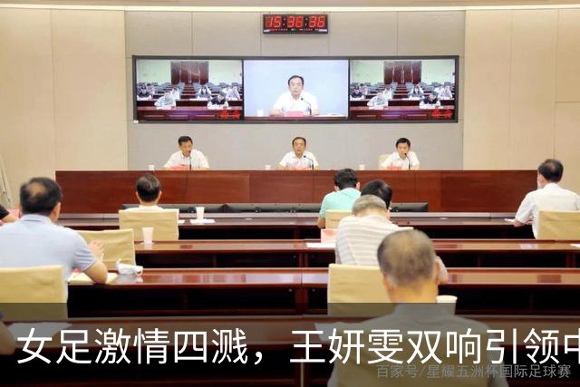 女足激情四溅，王妍雯双响引领中国勇闯菲律宾！