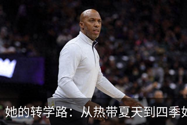 她的转学路：从热带夏天到四季如春，真香的选择！