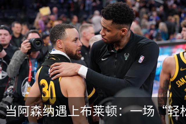 当阿森纳遇上布莱顿：一场“轻松拆解”的足球盛宴