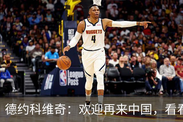 德约科维奇：欢迎再来中国，看看气功新姿势！