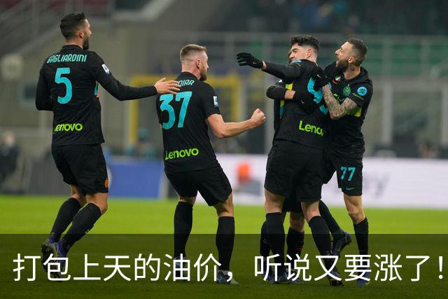 打包上天的油价，听说又要涨了！
