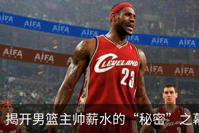 揭开男篮主帅薪水的“秘密”之幕