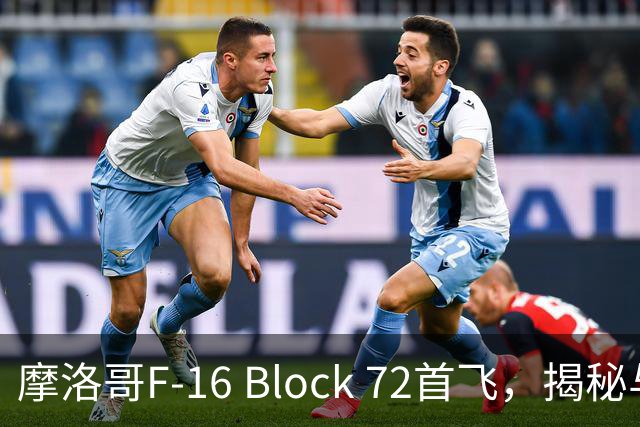 摩洛哥F-16 Block 72首飞，揭秘与台湾版的那些小秘密