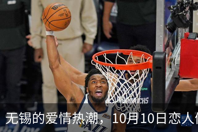 无锡的爱情热潮，10月10日恋人们遇见幸福！