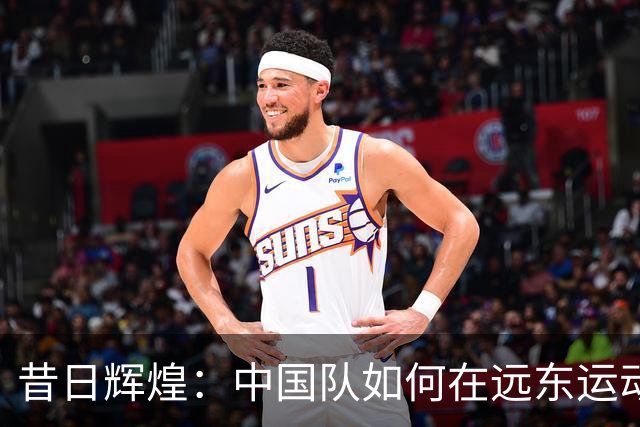昔日辉煌：中国队如何在远东运动会上“踢倒”日本