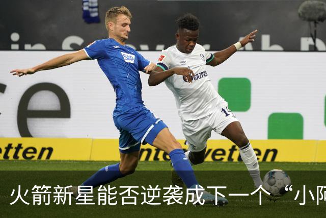 火箭新星能否逆袭成下一个“小阿奴诺比”？
