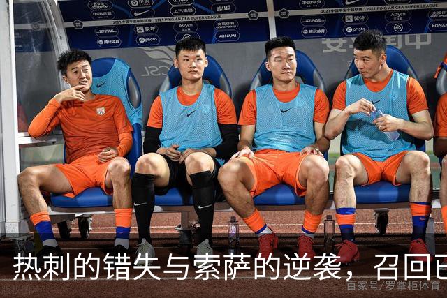 热刺的错失与索萨的逆袭，召回已成当务之急！