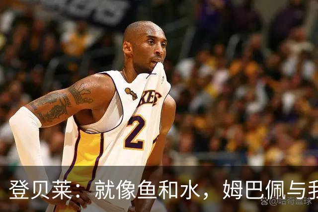 登贝莱：就像鱼和水，姆巴佩与我没啥问题！