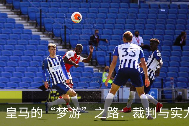 皇马的“梦游”之路：裁判与实力双重考验