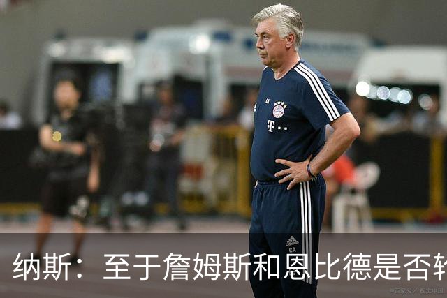 纳斯：至于詹姆斯和恩比德是否轮休，还在密室协商中