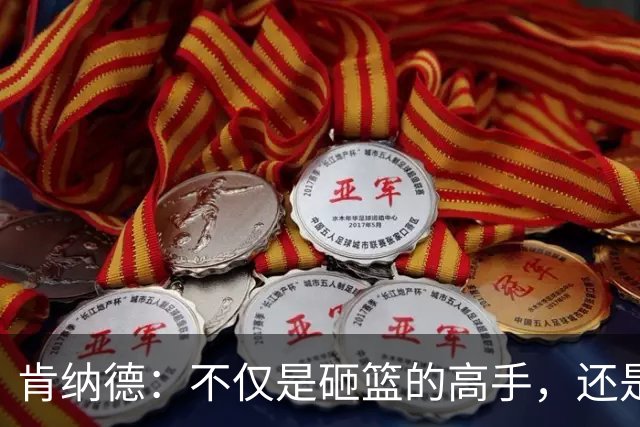肯纳德：不仅是砸篮的高手，还是场上的组织者！