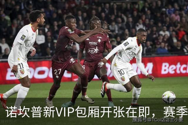 诺坎普新VIP包厢开张在即，赛季末将见证全新面貌！