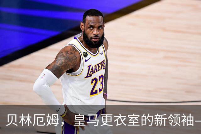贝林厄姆，皇马更衣室的新领袖—耐心与团结的接力赛