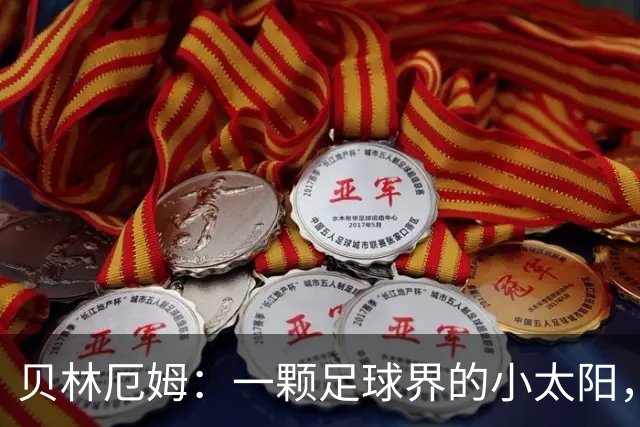 贝林厄姆：一颗足球界的小太阳，照亮英格兰的大胜之路！