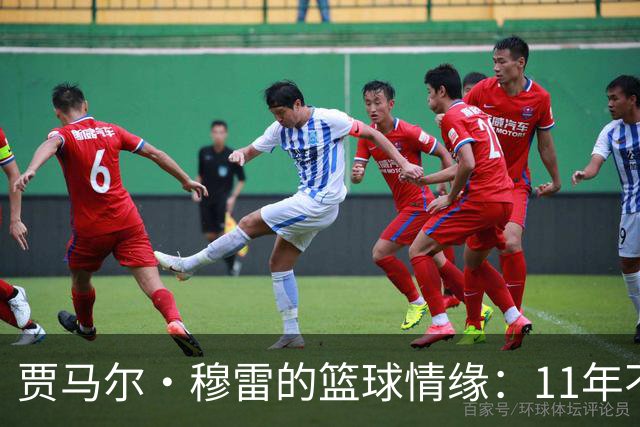 贾马尔·穆雷的篮球情缘：11年不变的队伍爱与交易流言的调味料