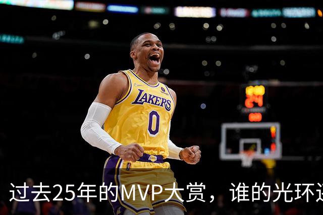 过去25年的MVP大赏，谁的光环还不够耀眼？