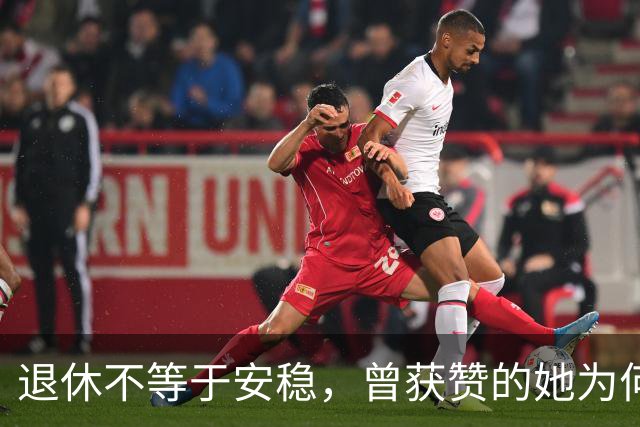 退休不等于安稳，曾获赞的她为何成了“黑幕主角