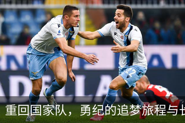 重回国家队，勇纪的追梦旅程与长友的启发