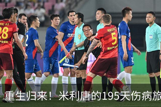 重生归来！米利唐的195天伤病旅程终于结束
