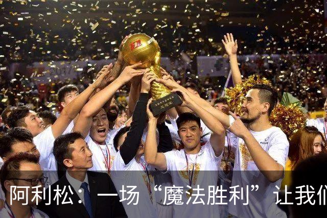 阿利松：一场“魔法胜利”让我们满怀信心！