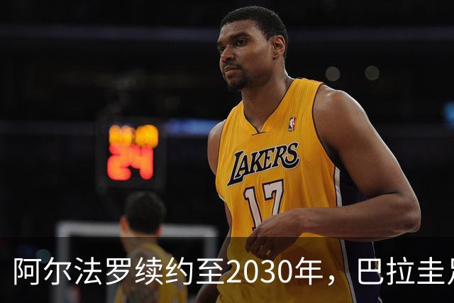 阿尔法罗续约至2030年，巴拉圭足球新篇章开始了！