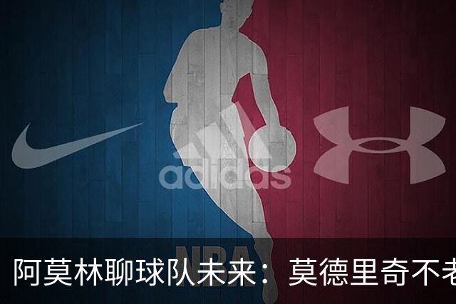 阿莫林聊球队未来：莫德里奇不老，贡萨洛需要“壮胆