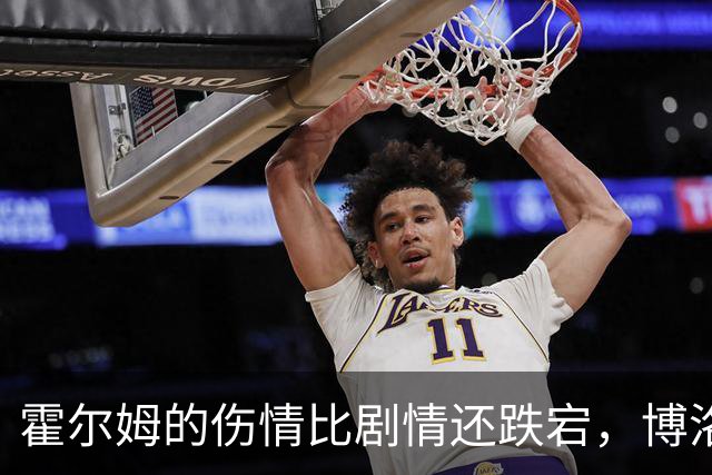霍尔姆的伤情比剧情还跌宕，博洛尼亚的引援大戏即将上演