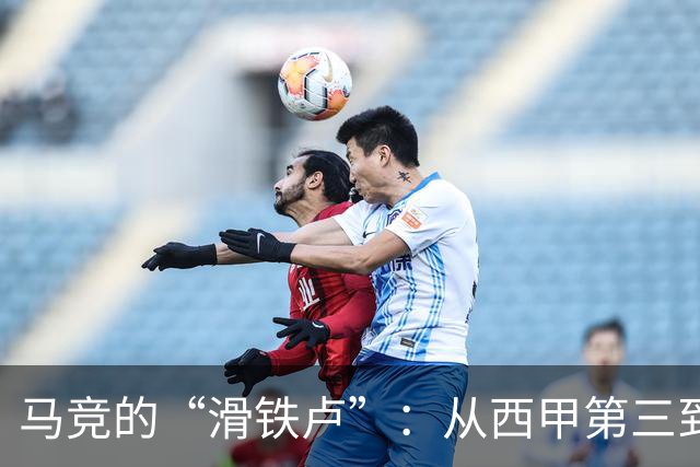 马竞的“滑铁卢”：从西甲第三到第五的奇幻探险