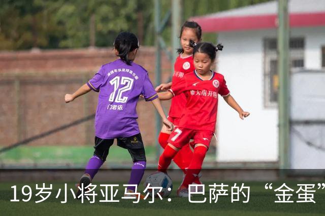 19岁小将亚马尔：巴萨的“金蛋”即将迎来薪水狂飙