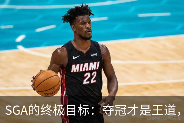 SGA的终极目标：夺冠才是王道，MVP算个啥？
