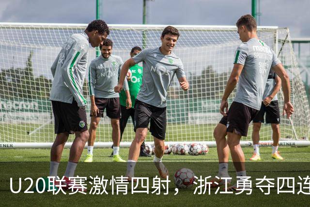 U20联赛激情四射，浙江勇夺四连胜，国安逆转申花