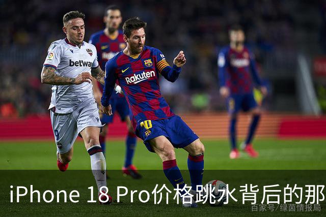 iPhone 18 Pro价格跳水背后的那些事儿