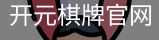 开元棋牌